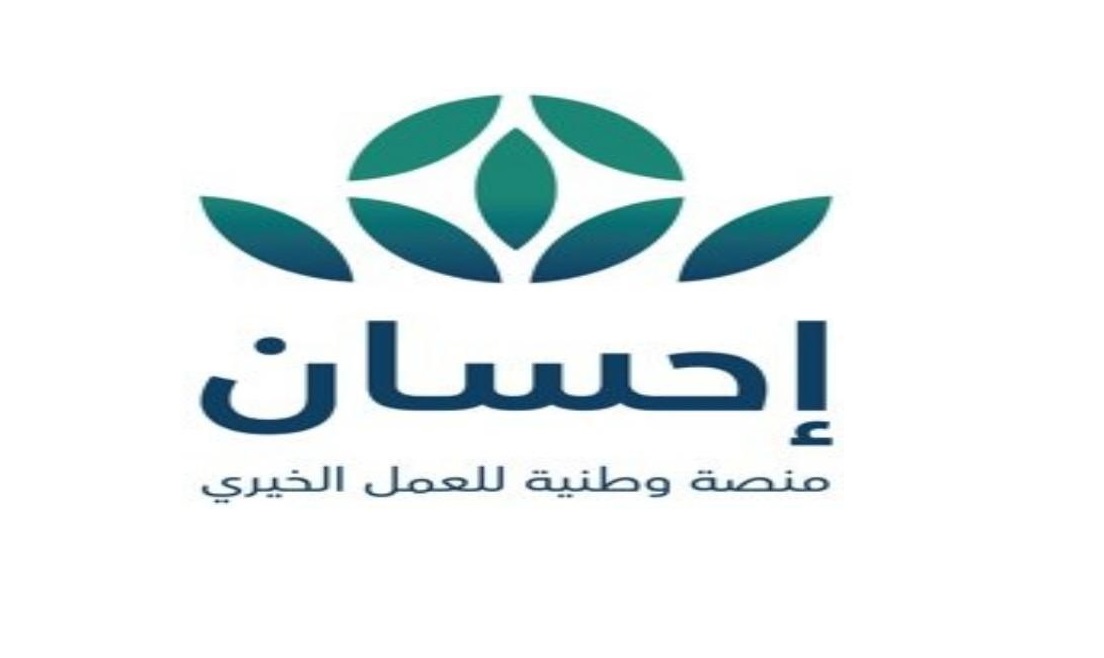 تبرعات منصة "إحسان" تتجاوز 10 مليارات ريال منذ إنشائها حتى الآن