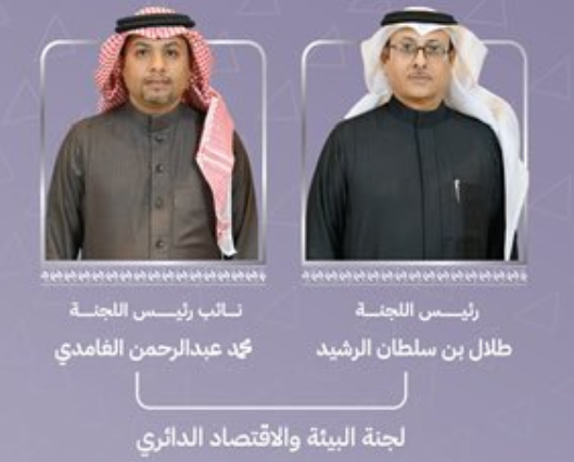 طلال الرشيد رئيسا للجنة البيئة والاقتصاد الدائري في غرفة الرياض ومحمد الغامدي نائبا له