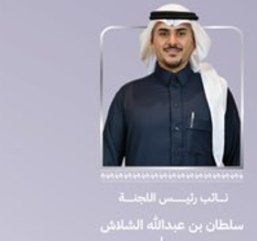 تعيين سلطان الشلاش نائبا لرئيس اللجنة العقارية في غرفة الرياض
