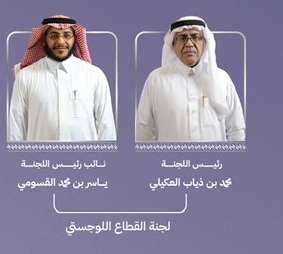 محمد العكيلي رئيسا للجنة القطاع اللوجستي في غرفة الرياض وياسر القسومي نائبا له