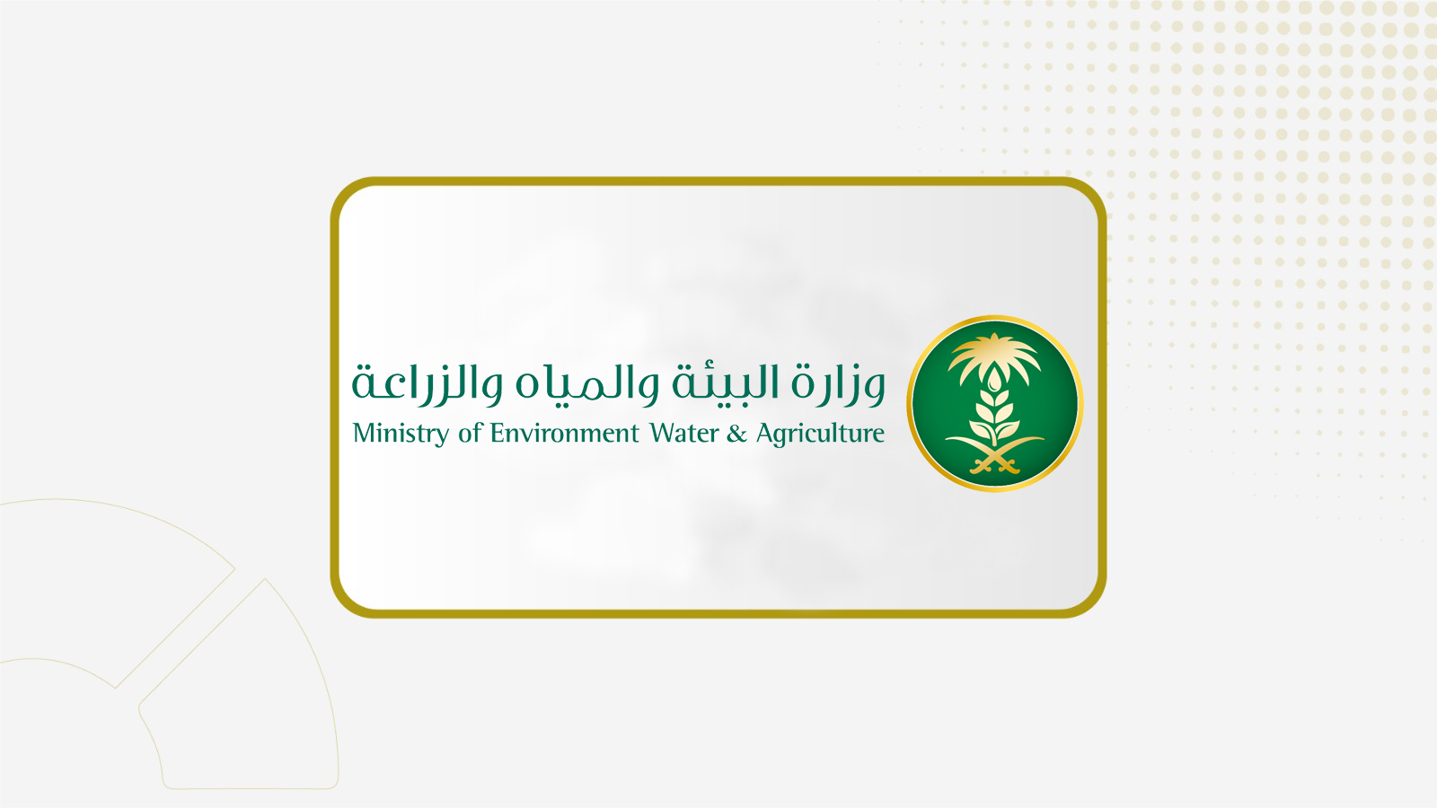 وزارة البيئة والمياه والزراعة تطرح فرصة استثمارية في المدينة..