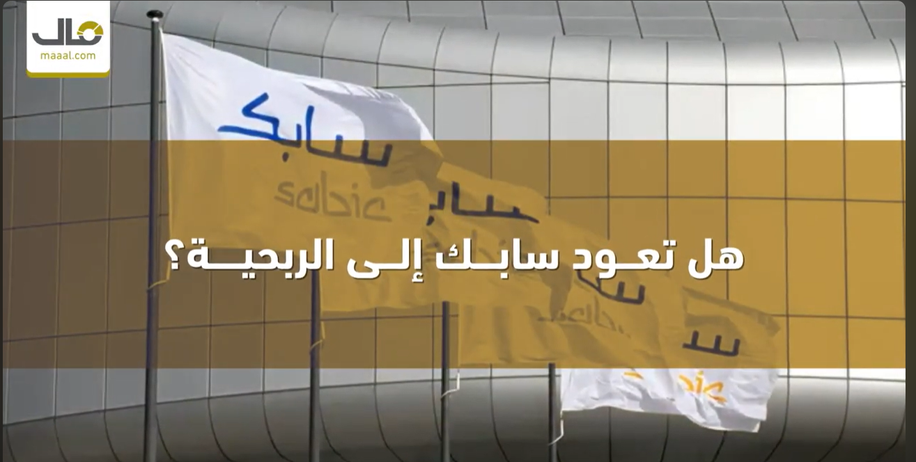 هل تعود سابك إلى الربحية؟