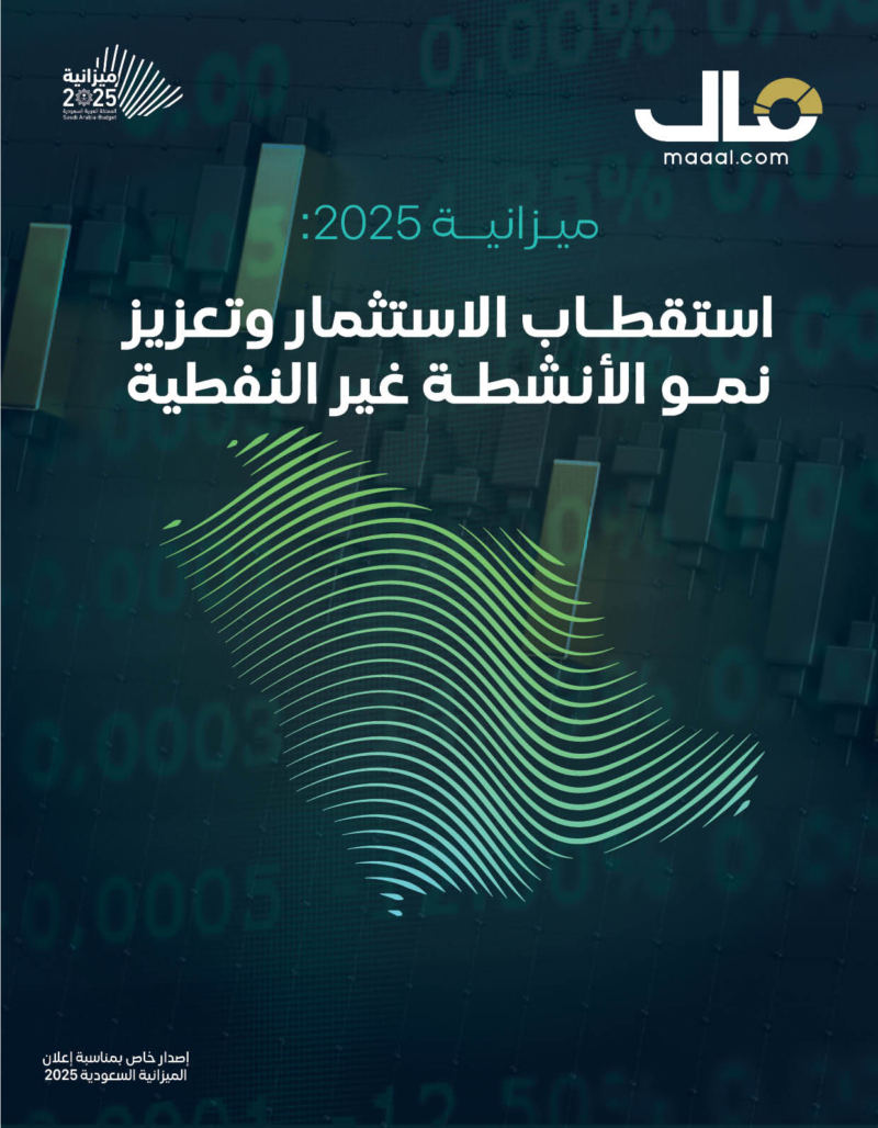 تصفح إصدار (مال) الخاص بميزانية السعودية 2025 (استقطاب الاستثمار وتعزيز نمو الأنشطة غير النفطية)