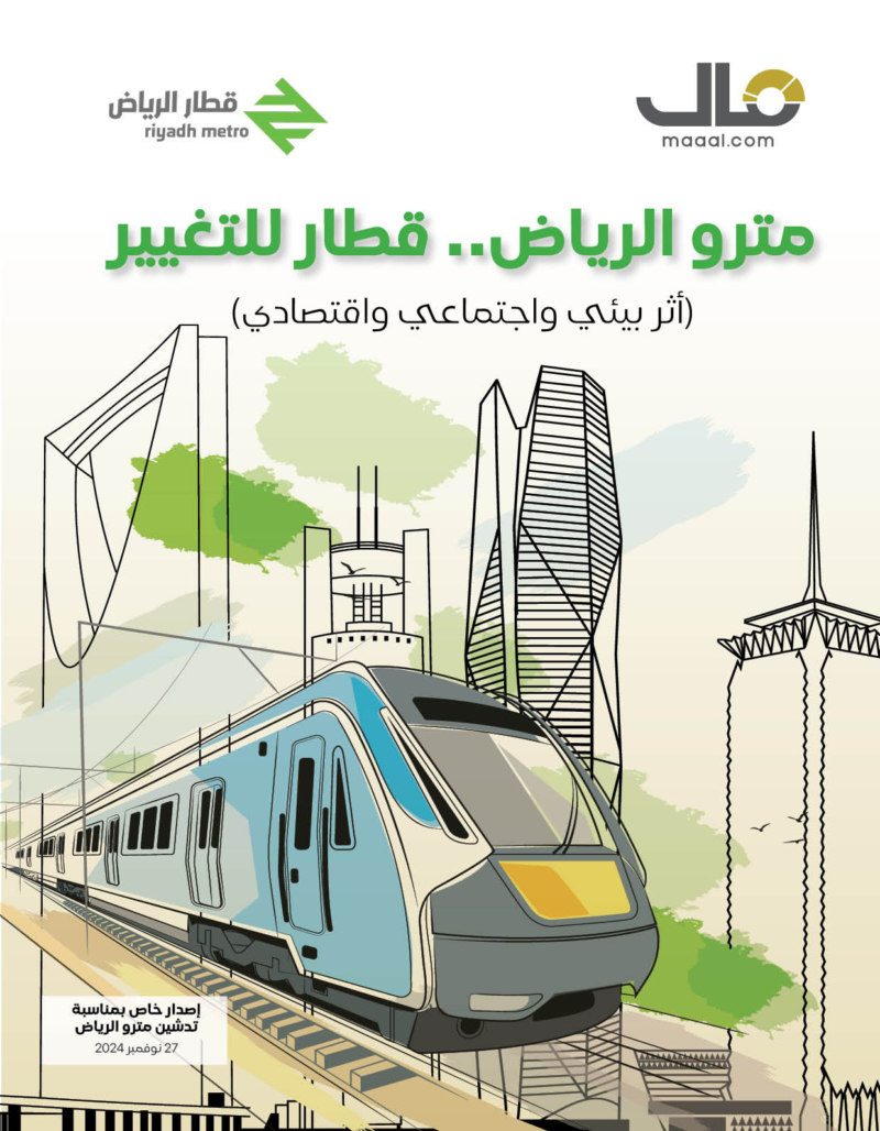 مترو الرياض قطار للتغيير(إصدار خاص بمناسبة تدشين مترو الرياض)