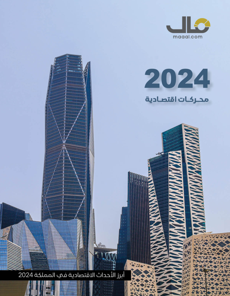 (مال) ترصد الأحداث الاقتصادية في المملكة 2024